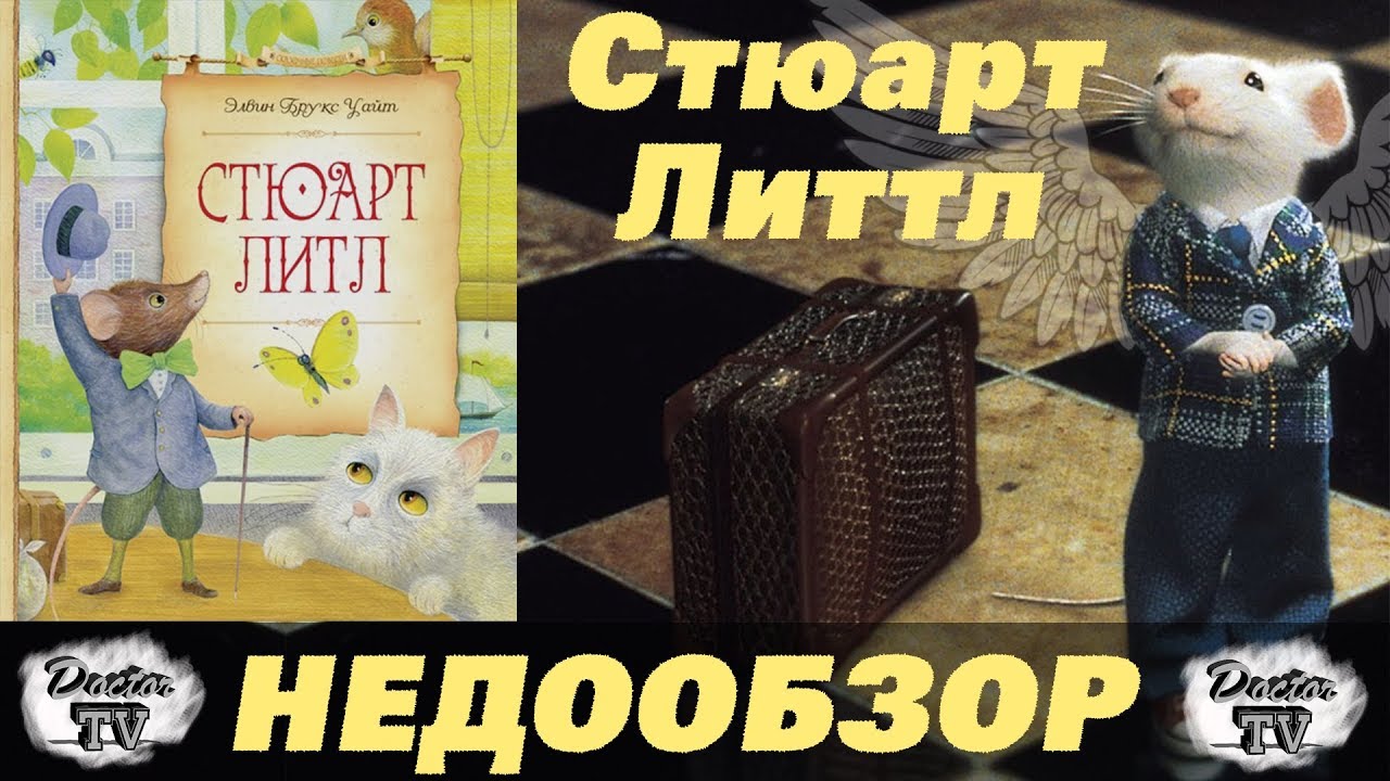 Стюарт Литтл - НЕДООБЗОР