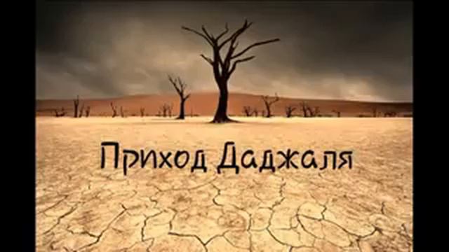 Приход Даджаля.