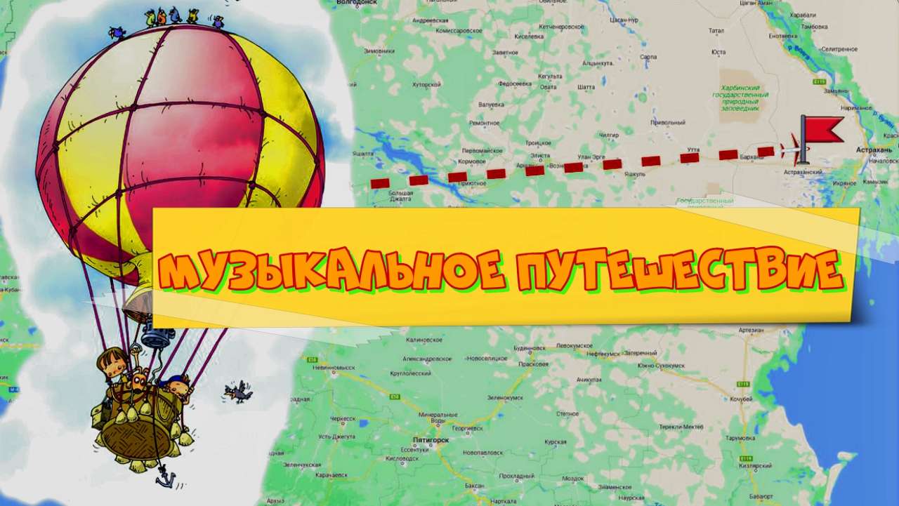Музыкальное путешествие смотреть онлайн