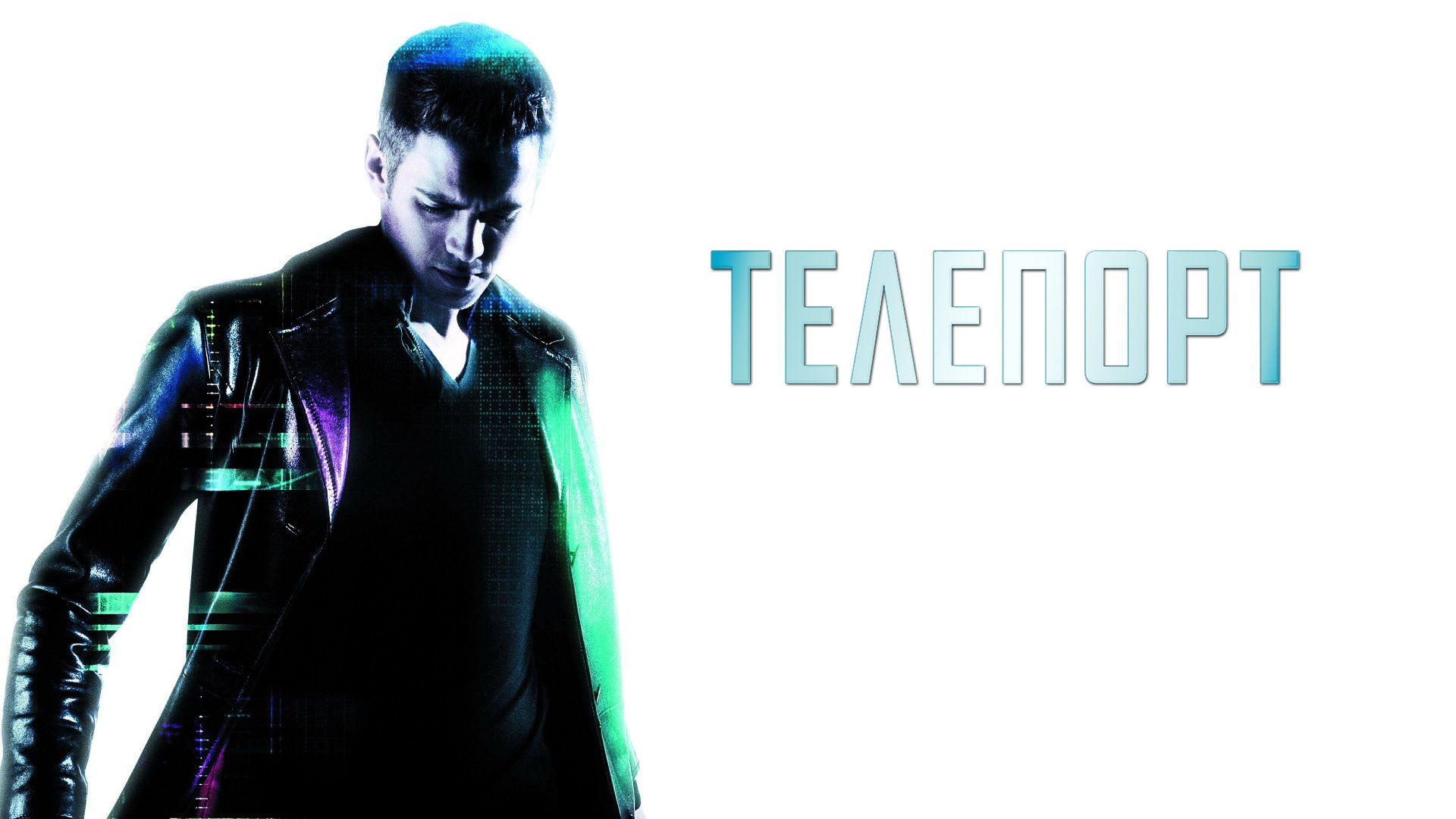 Телепорт | Jumper (2008) смотреть онлайн