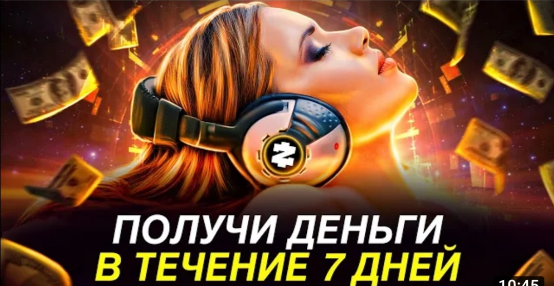 Самая мощная аффирмация на деньги!! Слушай её после пробуждения всегда!)