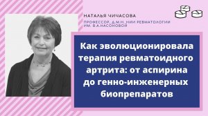 Как менялась терапия ревматоидного артрита: лекция д.м.н. ревматолога Натальи Чичасовой