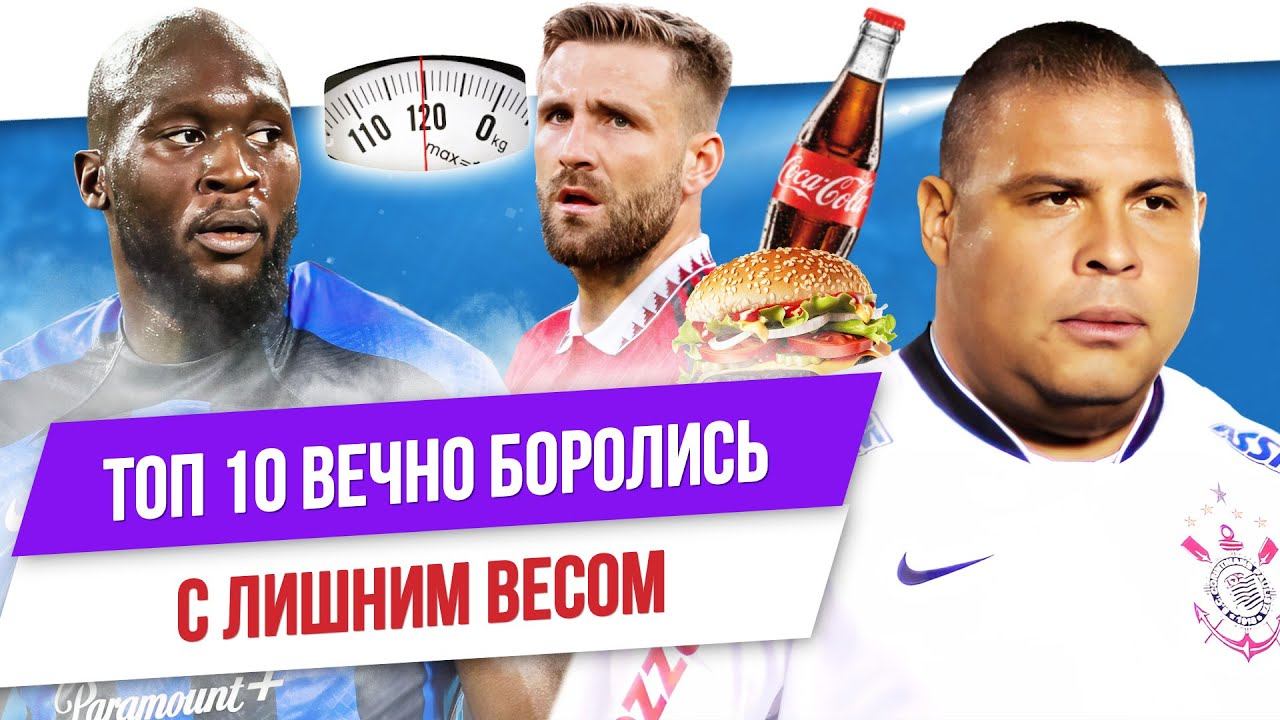 ТОП 10 Вечно боролись с лишним весом смотреть онлайн