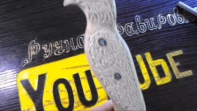 НОЖ.резная рукоять,травление на быстрорезе металле смотреть онлайн