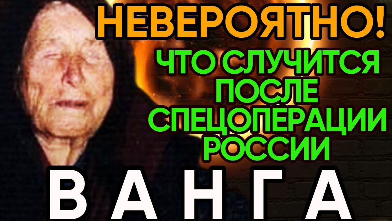 ДОСЛОВНОЕ ПРОРОЧЕСТВО ВАНГИ О ТОМ, ЧТО БУДЕТ ПОСЛЕ СВО