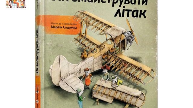 #ЧитаємоРазом: Мартін Содомка "Як змайструвати літак" смотреть онлайн