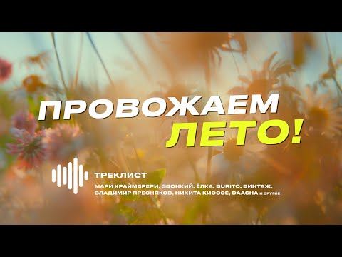 ПРОВОЖАЕМ ЛЕТО с Ёлкой, Мари Краймбрери, Burito, Владимиром Пресняковым и др.артистами Velvet Music