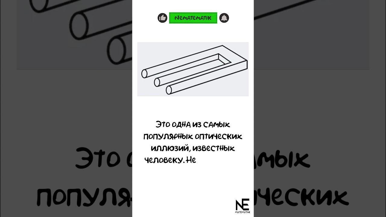 Невозможный трезубец. Иллюзия #maths#illusion#shortvideo#shorts#математика#иллюзия смотреть онлайн