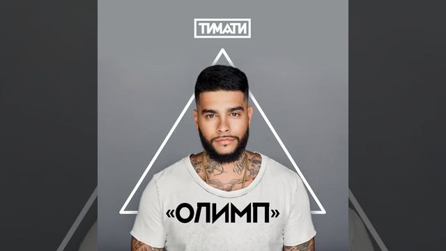 Тимати смотреть онлайн