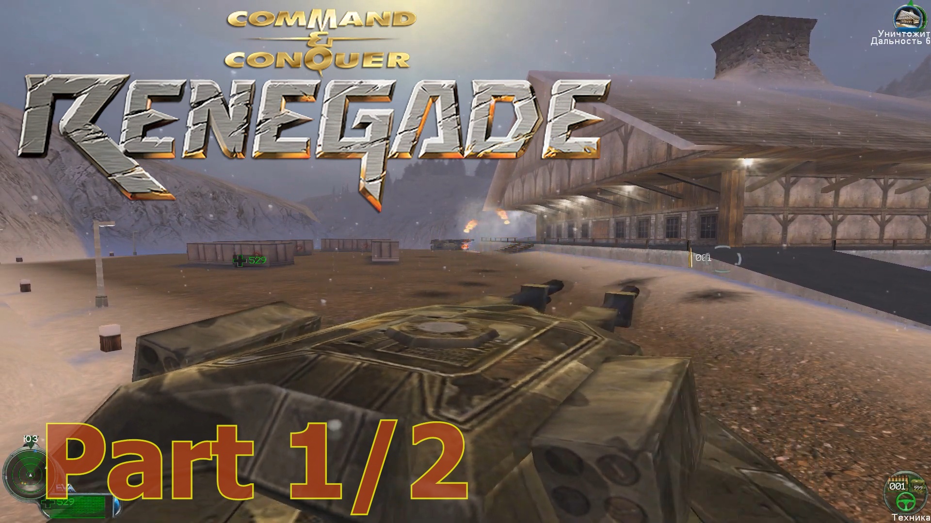 Command and Conquer: Renegade (PC Rus) - Part 1/2 - Walkthrough no comment without losing lives Hard смотреть онлайн