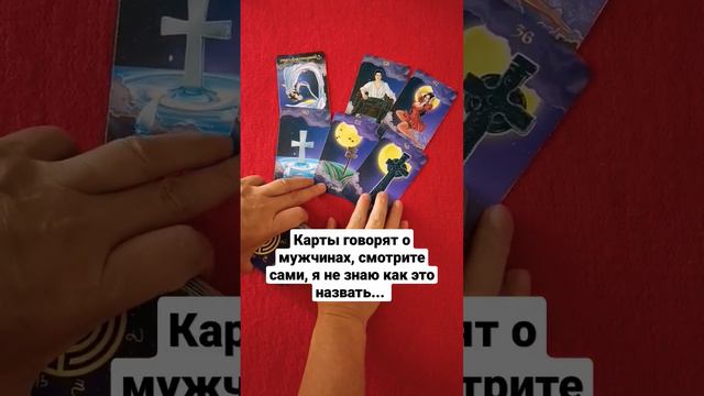 Карты говорят о мужчинах, смотрите сами, я не знаю как это назвать... смотреть онлайн