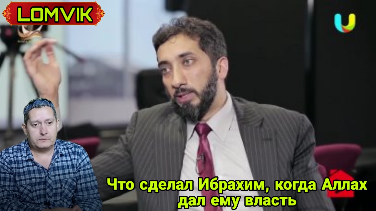 Что сделал Ибрахим (мир ему), когда Аллах дал ему власть? смотреть онлайн