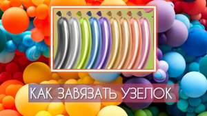 Как завязать шарик ШДМ