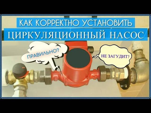 Как правильно установить циркуляционный насос смотреть онлайн