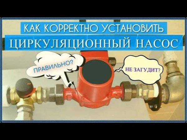 Как правильно установить циркуляционный насос