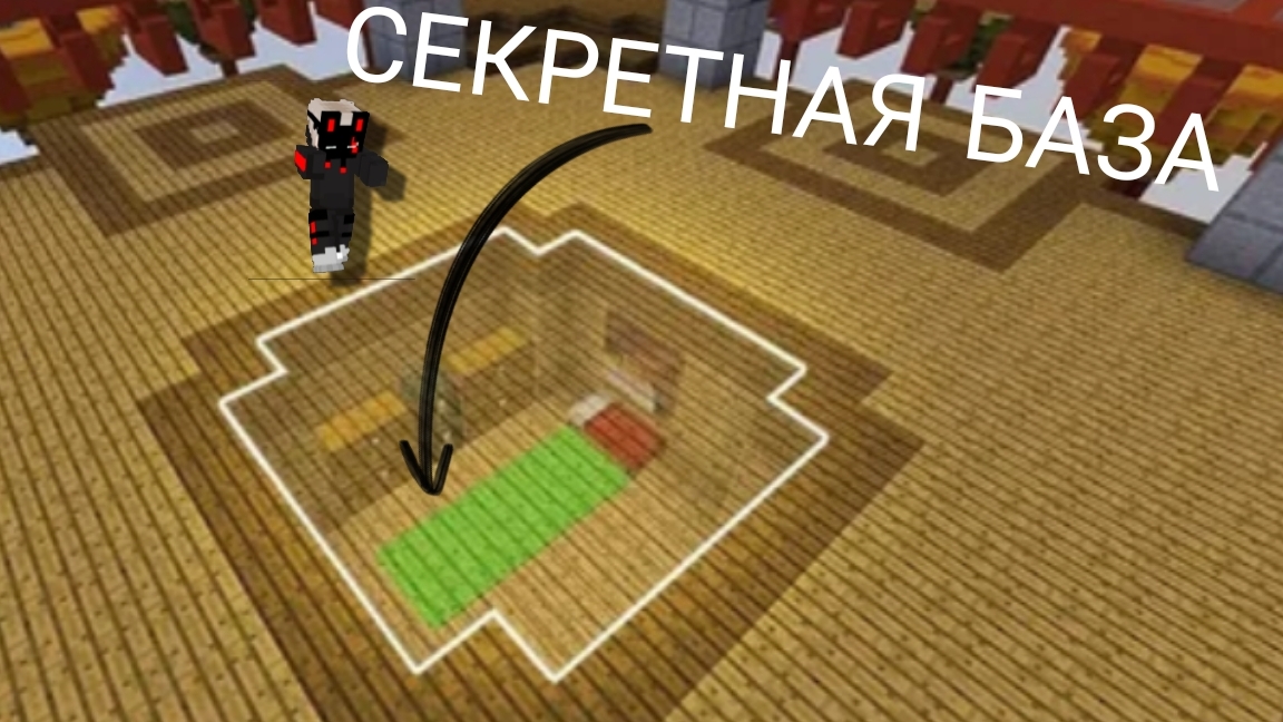строю секретную базу в майнкрафт