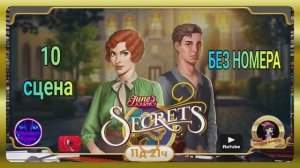 Тайная комната 8,сцена 10 (без номера) June's journey.