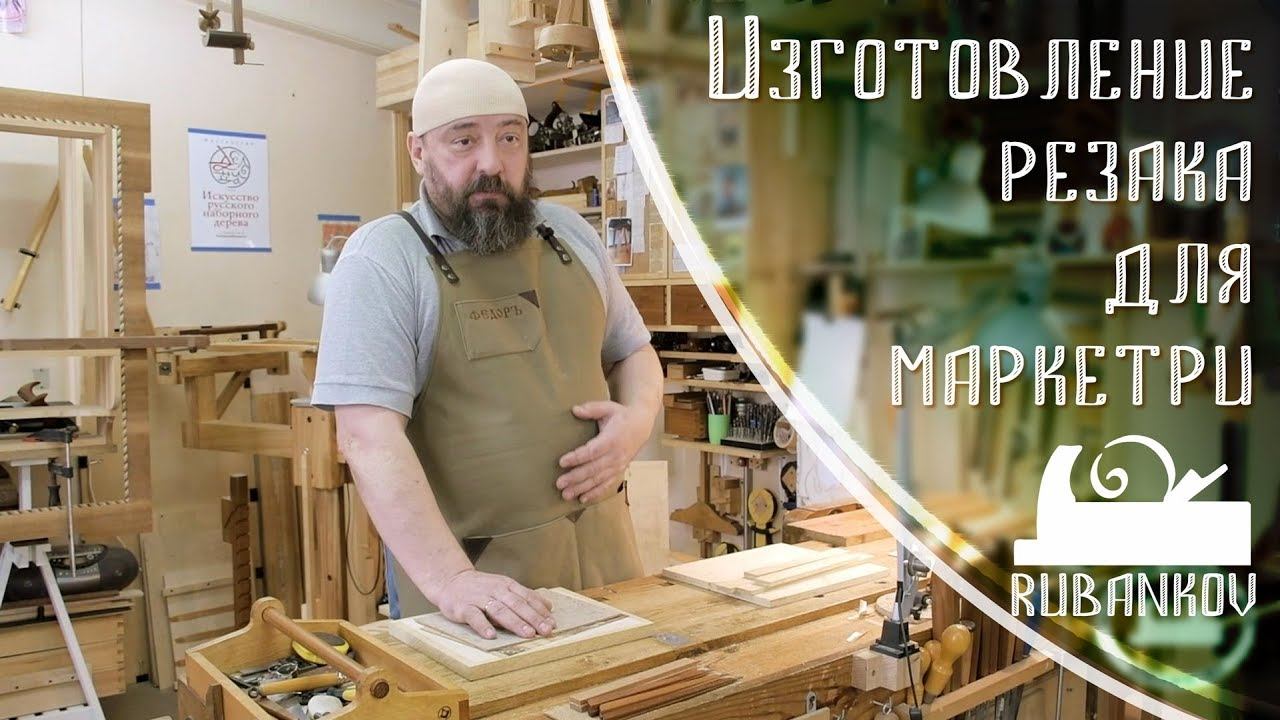 Изготовление резака, основы маркетри, часть первая - Федор Бондарев, Дельница смотреть онлайн