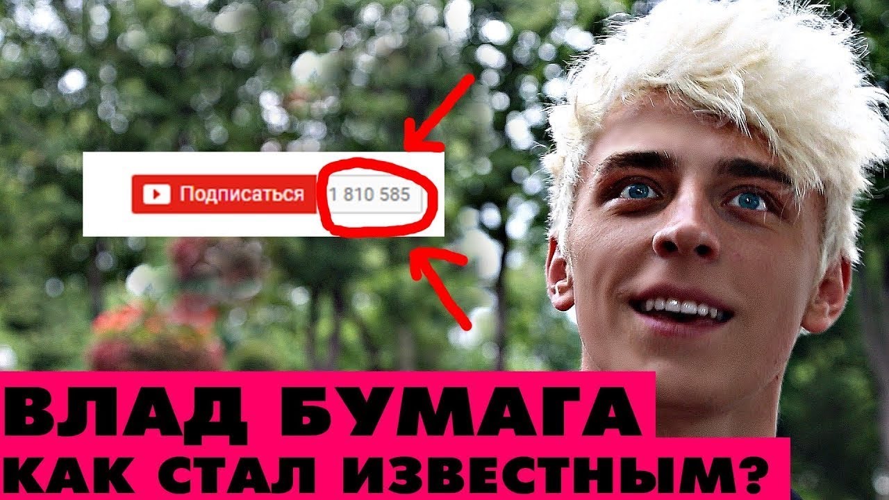 ВЛАД А4-КАК СТАЛ ИЗВЕСТНЫМ? смотреть онлайн