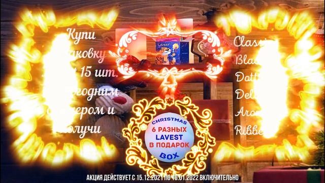 Новогодняя акция Lavest для маркетплейсов смотреть онлайн