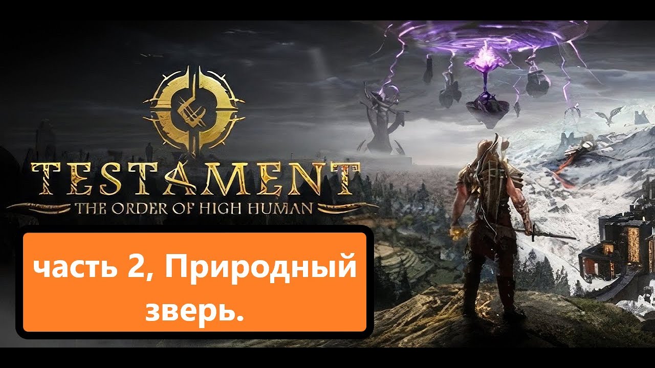 Прохождение Testament_ The Order of High Human. Часть вторая. Природный зверь смотреть онлайн