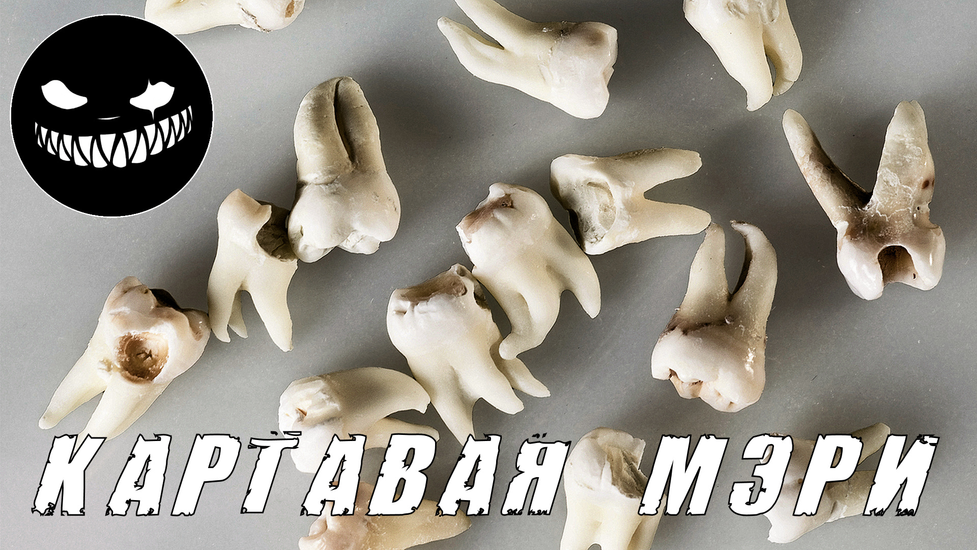 Страшные Истории. КАРТАВАЯ МЭРИ. Страшилки. смотреть онлайн