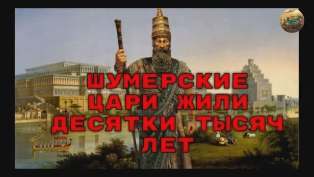 Сенсация в научном мире: шумерские цари жили десятки тысяч лет смотреть онлайн