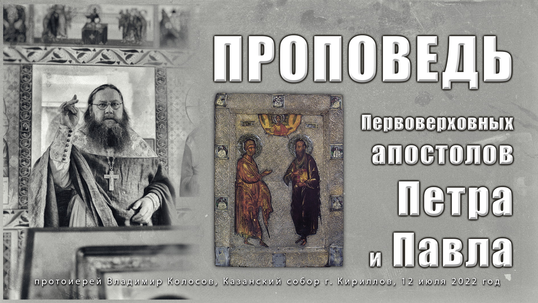 ПРОПОВЕДЬ. Первоверховных апостолов Петра и Павла, прот. Владимир Колосов, г. Кириллов, 2022. смотреть онлайн