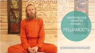 Тантрические секреты успеха -1. Решимость