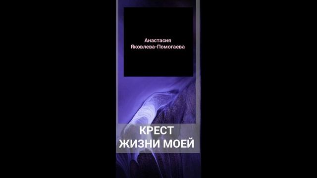 Крест жизни моей смотреть онлайн