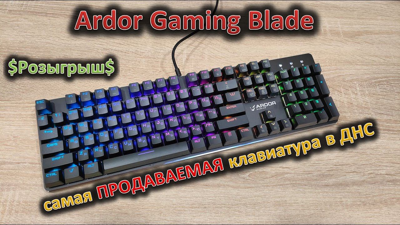 Самая Продаваемая Механика в ДНС: обзор Ardor Gaming Blade смотреть онлайн