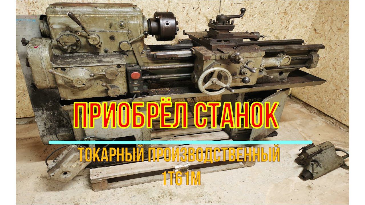 Приобрел токарный станок 1т61м. Обзор, состояние смотреть онлайн