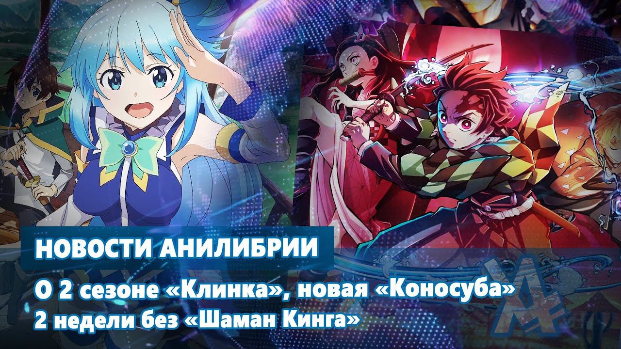 О 2 сезоне «Клинка», новая «Коносуба», 2 недели без «Шаман Кинга» смотреть онлайн