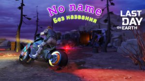 Raid Base, no name, без названия Last day on Earth