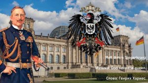 Heil dir im Siegerkranz — Гимн Германской Империи (1871-1918)