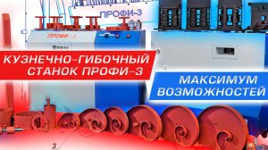 Кузнечно-гибочный станок ПРОФИ-3. Максимальные возможности.