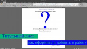 Как сделать титульный лист для индивидуального проекта, проектной работы, реферата, курсовой