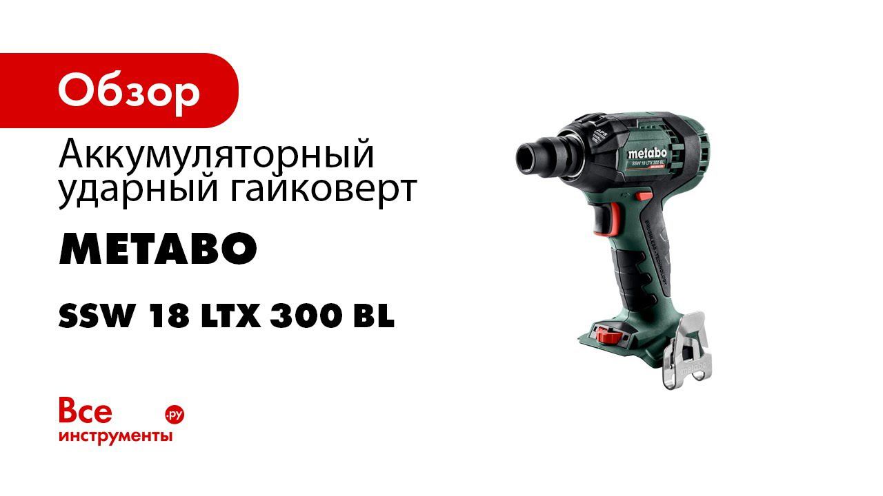 Metabo Akku Schlagschrauber   Cordless Impact Wrench SSW 18 LTX 300 BL