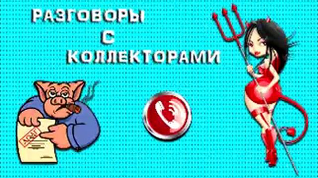 Подборка от тети Насти №108 |Коллекторы |Банки |МФО| Антиколлекторы | смотреть онлайн