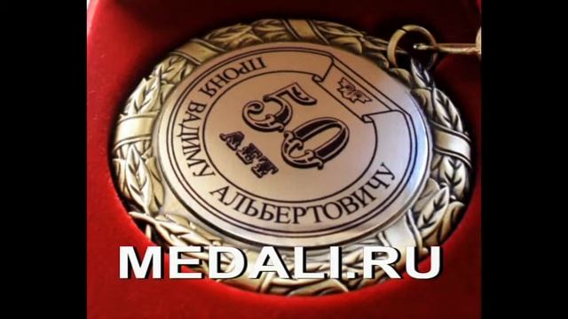 Сувенирные медали на юбилей (день рождения) смотреть онлайн