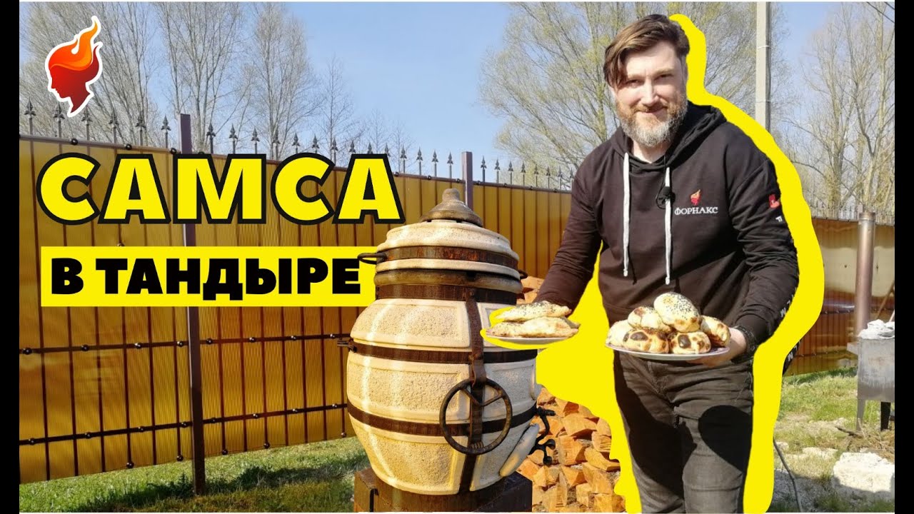 Самса в тандыре дома! Такую самсу сможет приготовить каждый! смотреть онлайн