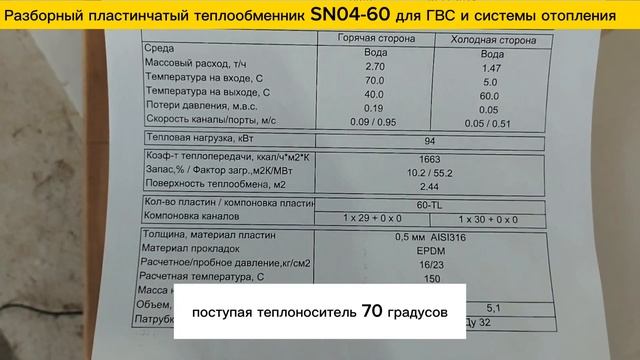 Теплообменник разборный пластинчатый SN04-60 - для отопления - 73 кВт, ГВС - 94 кВт. смотреть онлайн