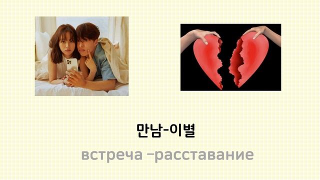 [Учи корейский язык слушая] 40 антонимов (Сущ.), которые знает даже ребенок (1) - 반대말 смотреть онлайн