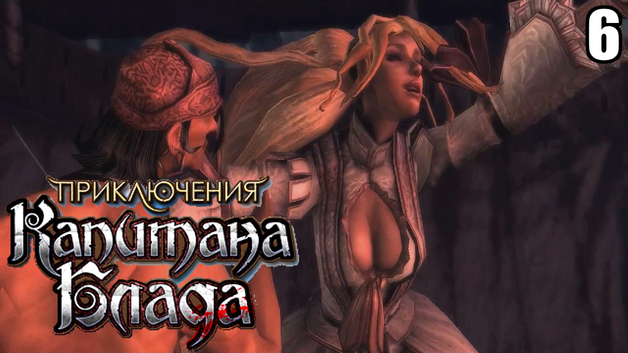 6 Age of Pirates: Captain Blood \ Приключение Капитана Блада Final (отменённая игра 2009 года)