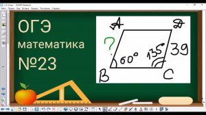23 задание ОГЭ по математике - Боковая сторона трапеции