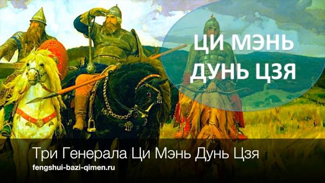 #20 Структуры Ци Мэнь «Три Генерала» (общие положения) l Ци Мэнь Дунь Цзя смотреть онлайн