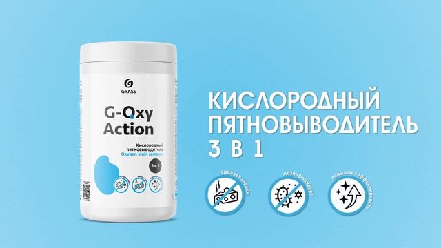 НОВИНКА Кислородный Пятновыводитель G OXY смотреть онлайн