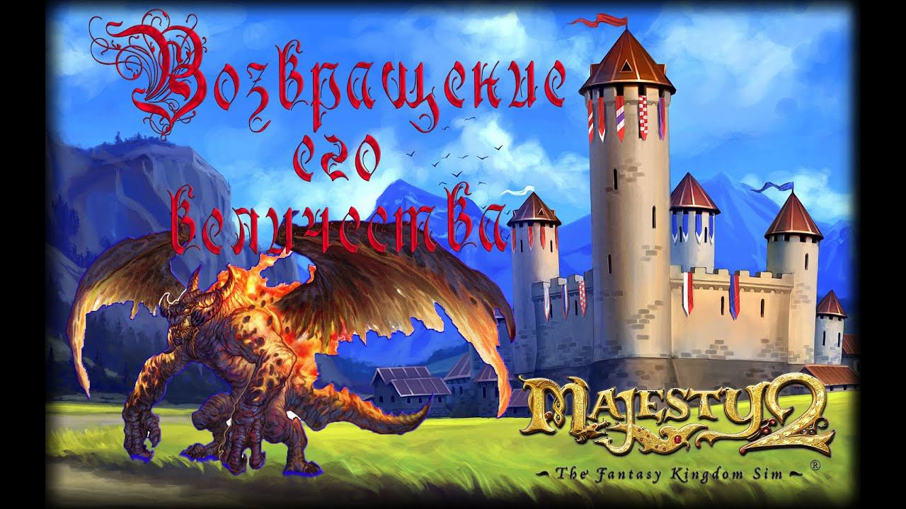Majesty 2 ✅ Возвращение его величества #16