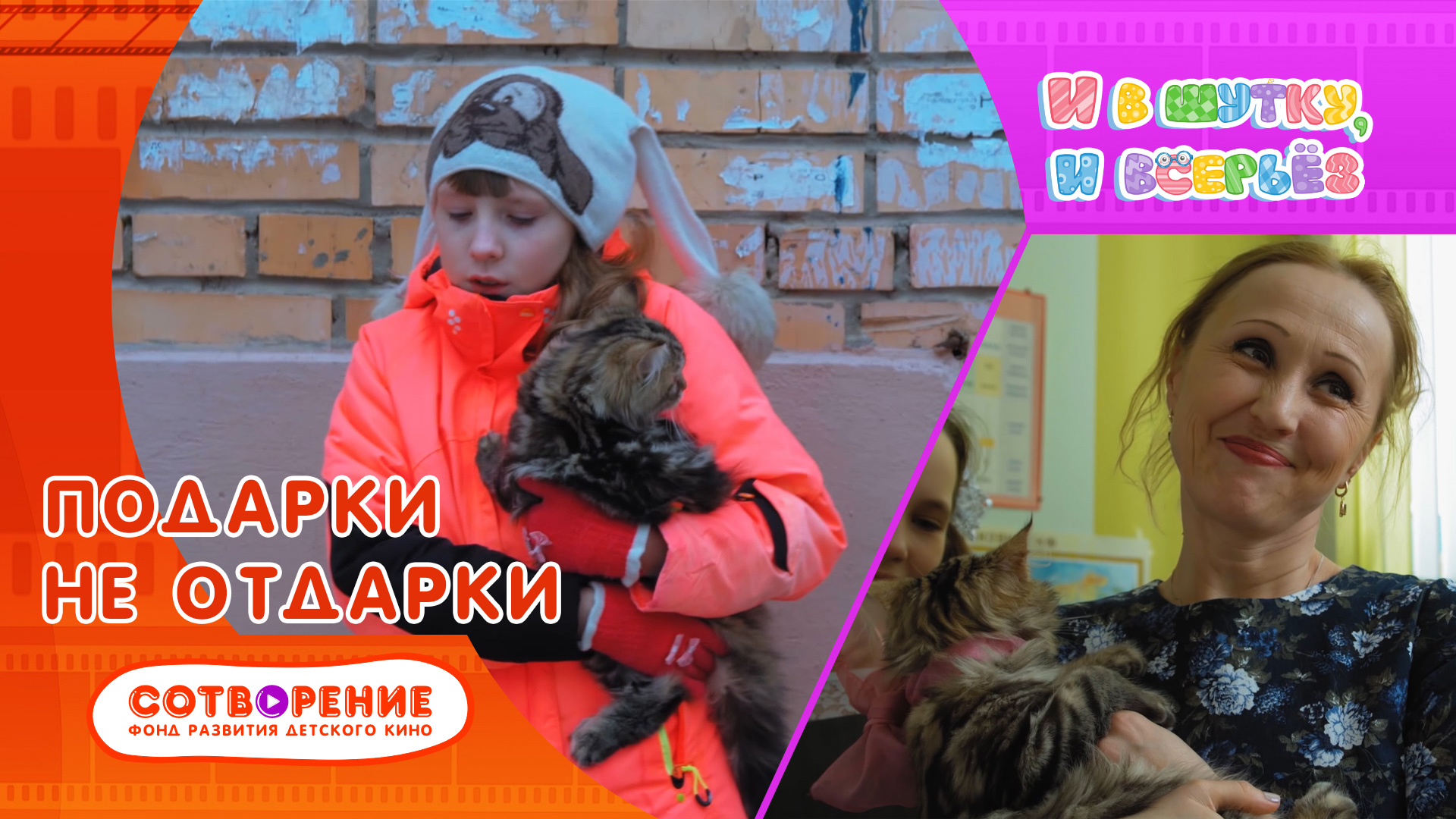 Подарки не отдарки. Киноальманах "И в шутку, и всерьез".