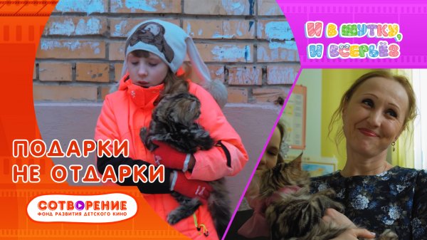 Подарки не отдарки. Киноальманах "И в шутку, и всерьез".